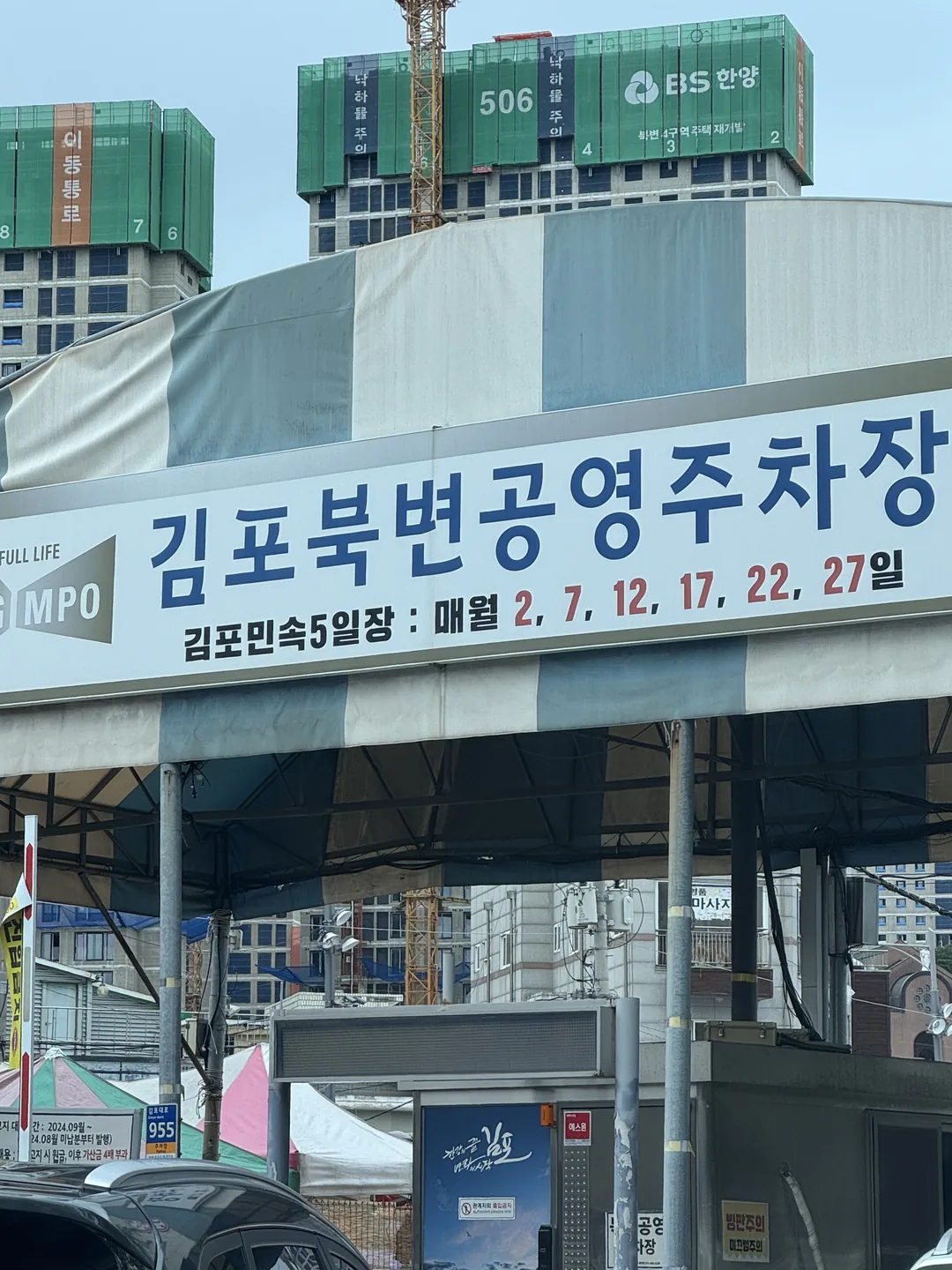 김포민속5일장 2·7일장과 북변공영주차장 안내판